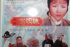 刘明珠