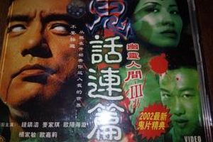 鬼话连篇