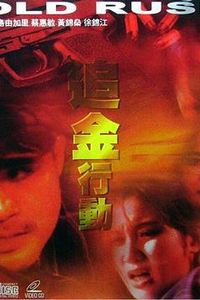 追金行动