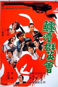 鳄潭群英会