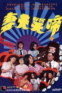 啼笑夫妻