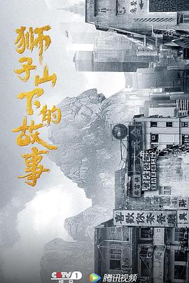 狮子山下的故事粤语