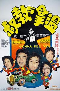 温拿与教叔