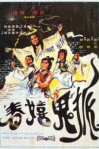 狐鬼嬉春
