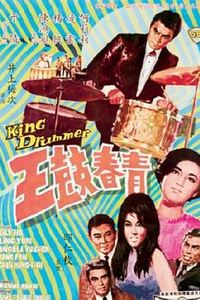 青春鼓王