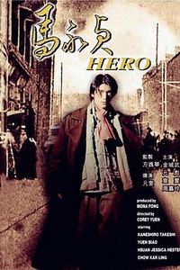 马永贞