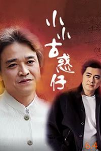 小小古惑仔