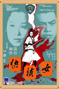 女捕快