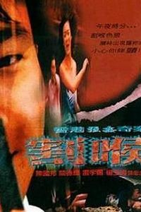 恶夜凶狼