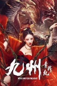九州青荇纪
