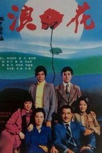 浪花