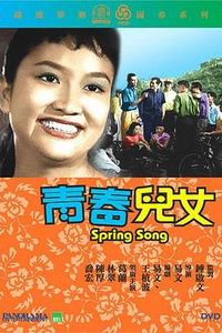 青春儿女