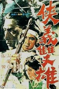 侠义双雄
