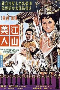 江山美人[1959]