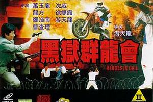 黑狱群龙会