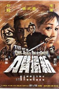 新独臂刀