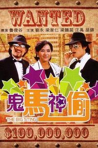 鬼马神偷