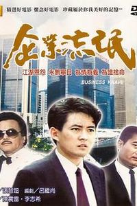 企业流氓