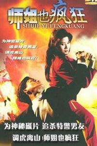 师姐也疯狂