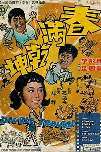 春满乾坤