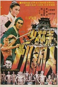少林寺十八铜人