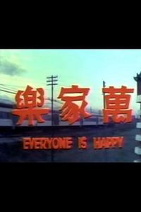 万家乐