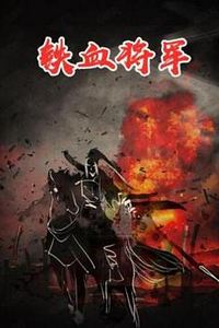 铁血将军