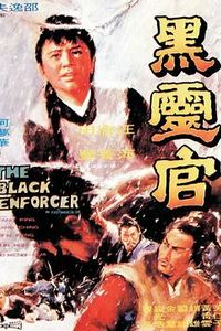 黑灵官