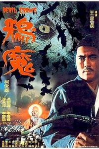 鸦魔