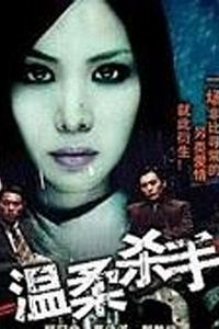 温柔杀手
