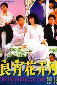 良宵花弄月