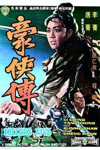 豪侠传