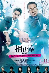 相棒剧场版4