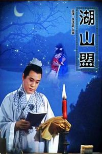 湖山盟