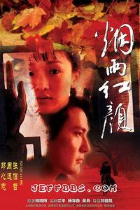 烟雨红颜