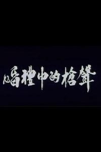 婚礼中的枪声