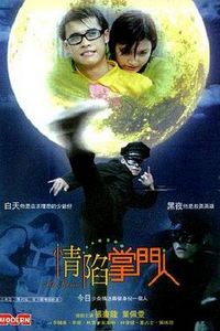 情陷掌门人