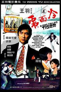 冷面虎