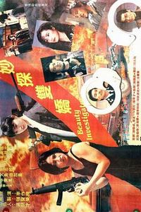 妙探双娇