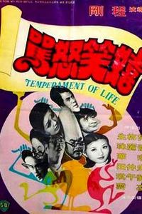 嬉笑怒骂