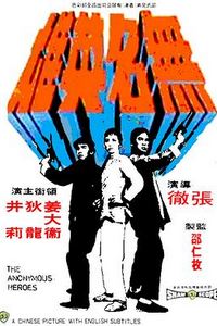 无名英雄1971