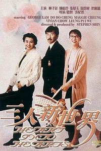 三人新世界