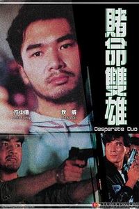 赌命双雄