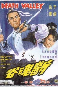 断魂谷