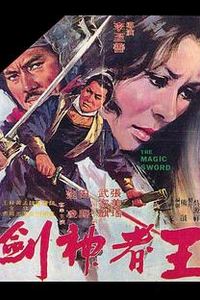 王者神剑