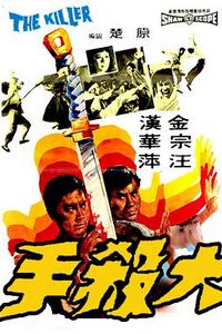 大杀手