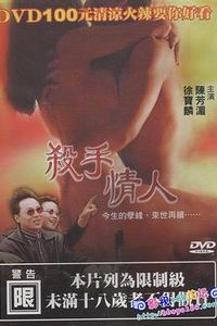 杀手情人