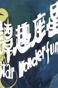 星座奇趣录