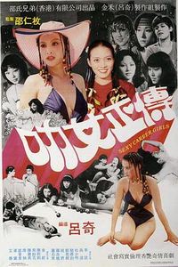 叻女正传