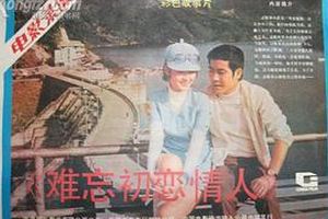 难忘初恋情人